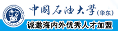 大操逼中国石油大学（华东）教师和博士后招聘启事