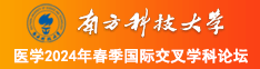 啊啊啊好爽日逼南方科技大学医学2024年春季国际交叉学科论坛